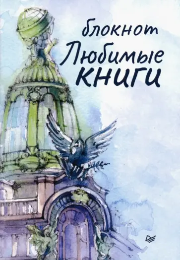 Блокнот "Любимые книги. Дом книги" (32 листа, А6+, нелинованный) обложка книги