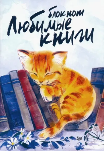 Блокнот "Любимые книги. Котик" (32 листа, А6+, нелинованный) обложка книги