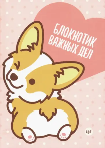 Блокнотик важных дел (32 листа, А6, нелинованный) обложка книги