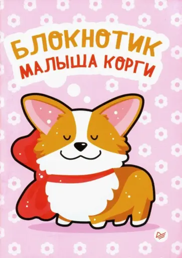 Блокнотик малыша корги (32 листа, А6, нелинованный) обложка книги