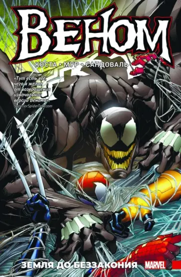 Майк Коста - Веном. Земля до беззакония Майк Коста - Веном. Земля до беззакония обложка книги
