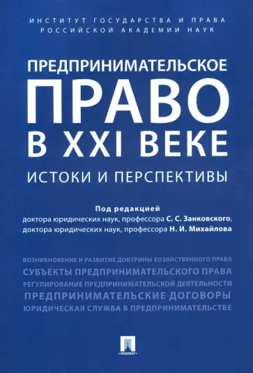 Занковский, Михайлов - Предпринимательское право в XXI в. Истоки и перспективы Занковский, Михайлов - Предпринимательское право в XXI в. Истоки и перспективы обложка книги