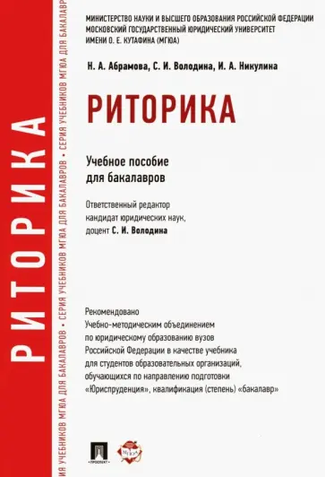Володина, Абрамова - Риторика. Учебное пособие Володина, Абрамова - Риторика. Учебное пособие обложка книги