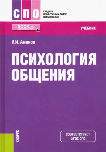 Илья Аминов - Психология общения. Учебник. ФГОС СПО обложка книги