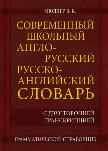 Владимир Мюллер - Современный школьный англо-русский русско- английский словарь 22 000 слов и словосочетаний обложка книги