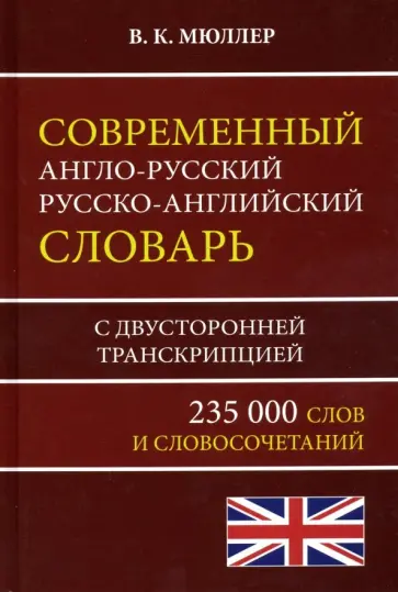 Современный англо-русский русско-английский словарь 235 000 слов с двусторонней транскрипцией Современный англо-русский русско-английский словарь 235 000 слов с двусторонней транскрипцией обложка книги