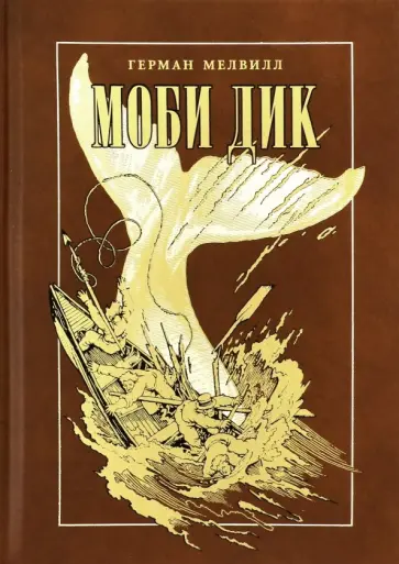 Герман Мелвилл - Моби Дик Герман Мелвилл - Моби Дик обложка книги