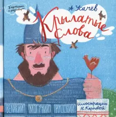 Андрей Усачев - Крылатые слова. Великий могучий русский язык Андрей Усачев - Крылатые слова. Великий могучий русский язык обложка книги