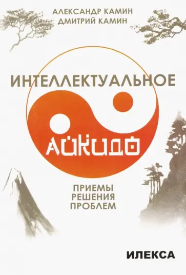 Камин, Камин - Интеллектуальное айкидо. Приёмы решения проблем обложка книги
