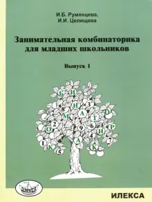 Занимательная комбинаторика для младших школьников. Выпуск 1