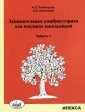 Румянцева Ирина Борисовна