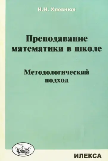 Наталья Хлевнюк - Преподавание математики в школе. Методологический подход обложка книги