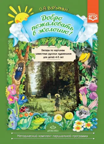 Ольга Воронкевич - Добро пожаловать в экологию! Беседы по картинам известных русских художников для детей 4-5 лет. ФГОС Ольга Воронкевич - Добро пожаловать в экологию! Беседы по картинам известных русских художников для детей 4-5 лет. ФГОС обложка книги