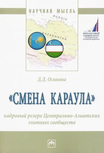 Дарья Осинина - "Смена караула". Кадровый резерв Центрально-Азиатских элитных сообществ обложка книги