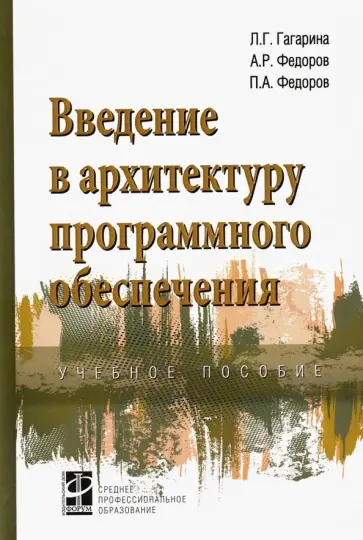Гагарина, Федоров - Введение в архитектуру программного обеспечения. Учебное пособие Гагарина, Федоров - Введение в архитектуру программного обеспечения. Учебное пособие обложка книги