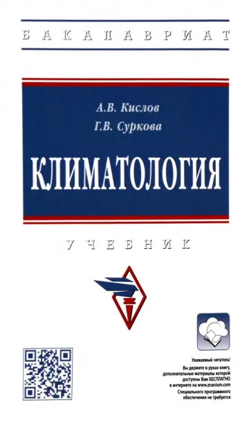 Кислов, Суркова - Климатология. Учебник обложка книги