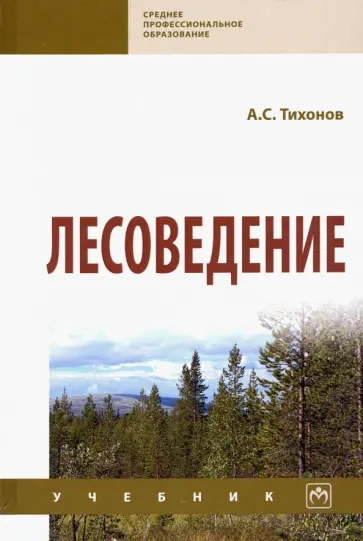 Анатолий Тихонов - Лесоведение. Учебник обложка книги