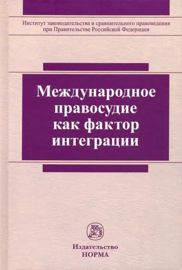 Хабриева, Ковлер - Международное правосудие как фактор интеграции Хабриева, Ковлер - Международное правосудие как фактор интеграции обложка книги