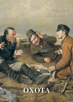 Людмила Жукова - Русская живопись. Охота обложка книги