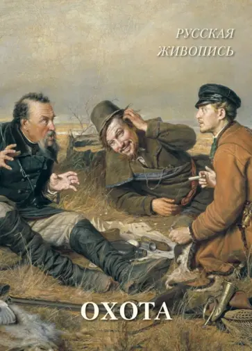 Людмила Жукова - Русская живопись. Охота Людмила Жукова - Русская живопись. Охота обложка книги