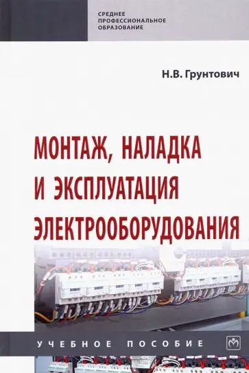 Николай Грунтович - Монтаж, наладка и эксплуатация электрооборудования. Учебное пособие обложка книги
