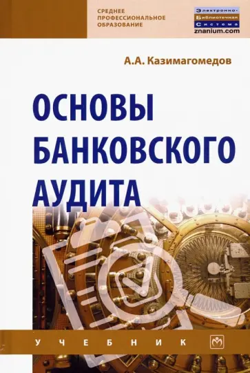 Абдулла Казимагомедов - Основы банковского аудита. Учебник обложка книги