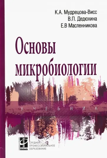Мудрецова-Висс, Дедюхина - Основы микробиологии. Учебник обложка книги