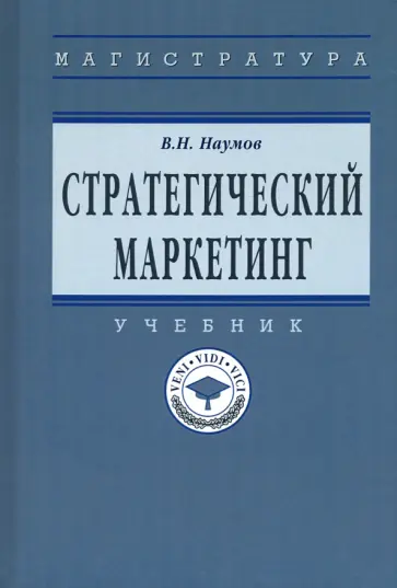 Владимир Наумов - Стратегический маркетинг. Учебник обложка книги