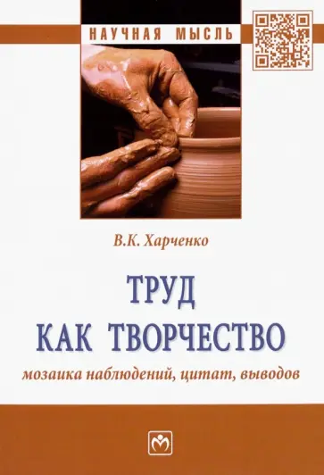 Вера Харченко - Труд как творчество. Мозаика наблюдений, цитат, выводов обложка книги