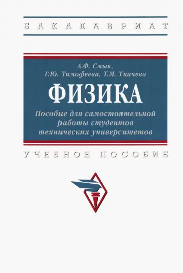 Смык, Тимофеева - Физика. Пособие для самостоятельной работы студентов технических университетов. Учебное пособие обложка книги