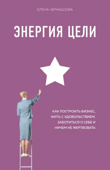 Елена Чернышова - Энергия Цели Как построить бизнес, жить с удовольствием, заботиться о себе и ничем не жертвовать обложка книги