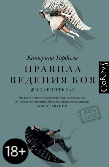 Катерина Гордеева - Правила ведения боя. #победитьрак Катерина Гордеева - Правила ведения боя. #победитьрак обложка книги
