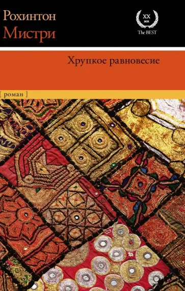 Рохинтон Мистри - Хрупкое равновесие Рохинтон Мистри - Хрупкое равновесие обложка книги