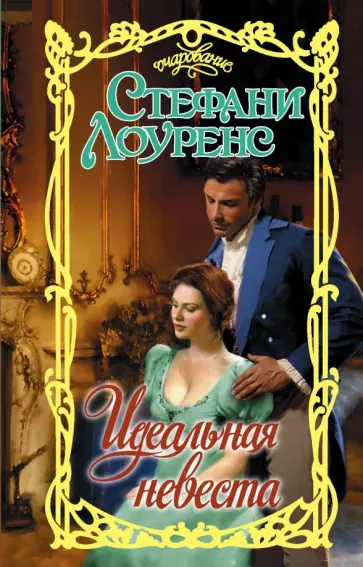 Стефани Лоуренс - Идеальная невеста обложка книги
