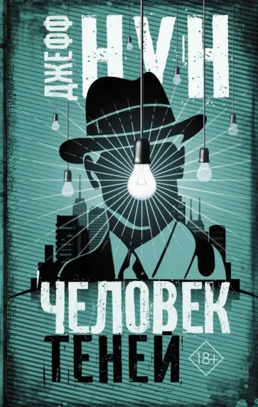 Джефф Нун - Человек теней обложка книги