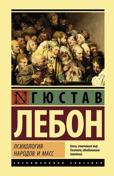 Гюстав ЛеБон - Психология народов и масс Гюстав ЛеБон - Психология народов и масс обложка книги