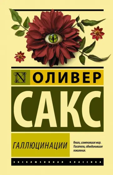 Оливер Сакс - Галлюцинации Оливер Сакс - Галлюцинации обложка книги