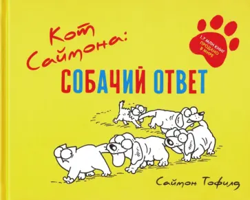 Саймон Тофилд - Кот Саймона. Собачий ответ Саймон Тофилд - Кот Саймона. Собачий ответ обложка книги