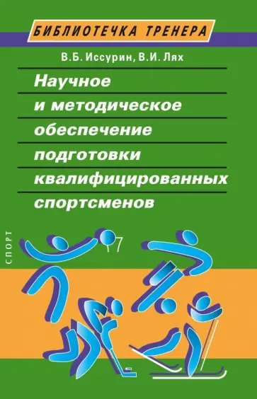 Иссурин, Лях - Научное и методическое обеспечение подготовки квалифицированных спортсменов Иссурин, Лях - Научное и методическое обеспечение подготовки квалифицированных спортсменов обложка книги