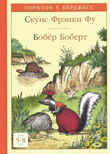 Торнтон Берджесс - Скунс Фрэнки Фу. Бобёр Боберт обложка книги