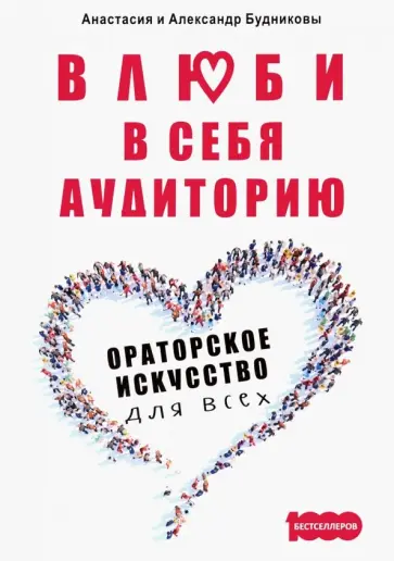 Будников, Будникова - Влюби в себя аудиторию. Ораторское искусство для всех обложка книги