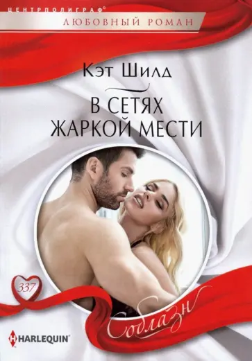 Кэт Шилд - В сетях жаркой мести обложка книги