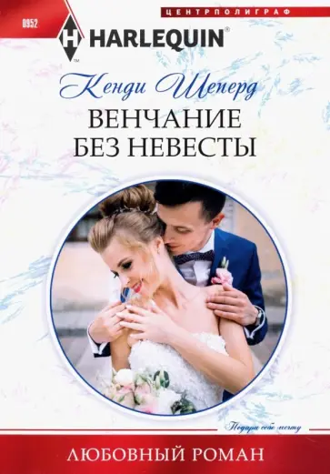 Кенди Шеперд - Венчание без невесты Кенди Шеперд - Венчание без невесты обложка книги