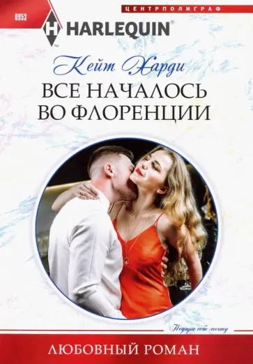 Кейт Харди - Все началось во Флоренции обложка книги