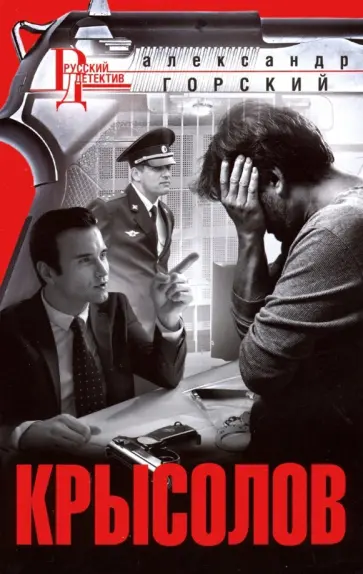 Александр Горский - Крысолов обложка книги