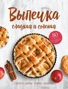 Выпечка сладкая и соленая. Пироги, блины, куличи, начинки обложка книги