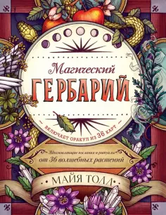 Майя Толл - Магический гербарий. Вдохновляющие послания и ритуалы от 36 волшебных растений (+ 36 карт) Майя Толл - Магический гербарий. Вдохновляющие послания и ритуалы от 36 волшебных растений (+ 36 карт) обложка книги