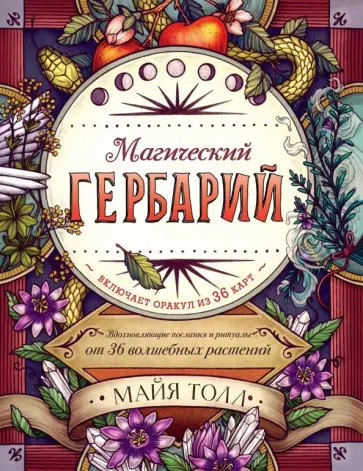 Майя Толл - Магический гербарий. Вдохновляющие послания и ритуалы от 36 волшебных растений (+ 36 карт) Майя Толл - Магический гербарий. Вдохновляющие послания и ритуалы от 36 волшебных растений (+ 36 карт) обложка книги