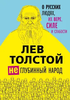 Лев Толстой - Лев Толстой. (Не)глубинный народ. О русских людях, их вере, силе и слабости обложка книги