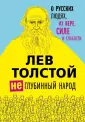 Лев Толстой. Избранные труды